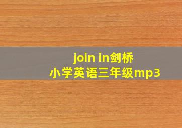 join in剑桥小学英语三年级mp3